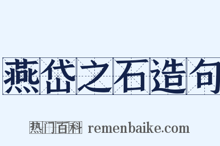 燕岱之石造句是什么意思的图片